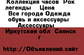 Коллекция часов “Рок легенды“ › Цена ­ 1 990 - Все города Одежда, обувь и аксессуары » Аксессуары   . Иркутская обл.,Саянск г.